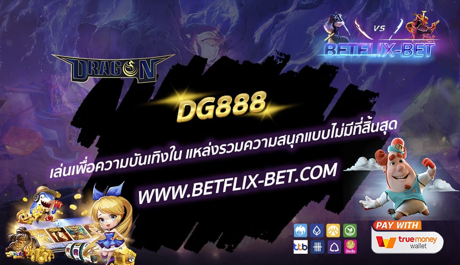 DG888-เล่นเพื่อความบันเทิงใน-แหล่งรวมความสนุกแบบไม่มีที่สิ้นสุด