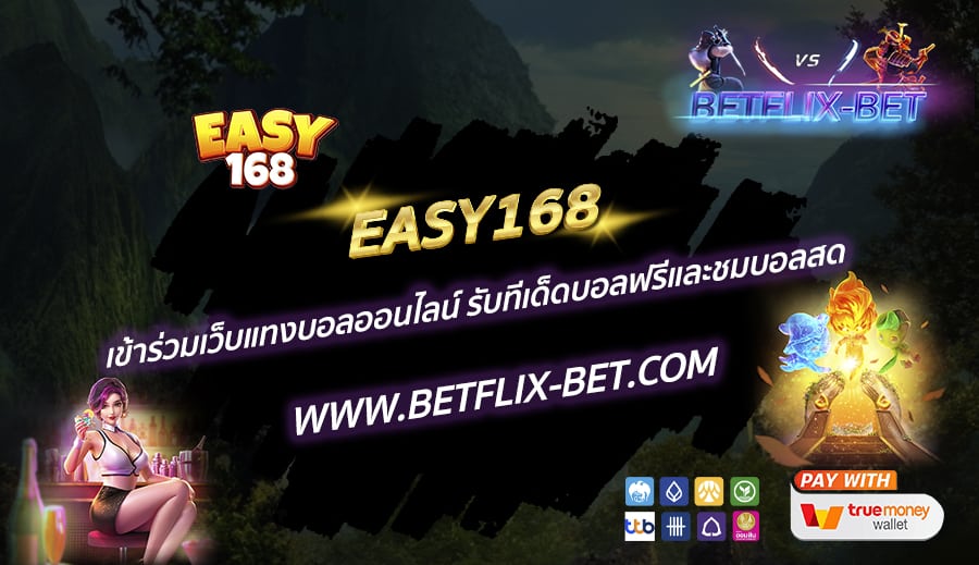 EASY168-เข้าร่วมเว็บแทงบอลออนไลน์-รับทีเด็ดบอลฟรีและชมบอลสด