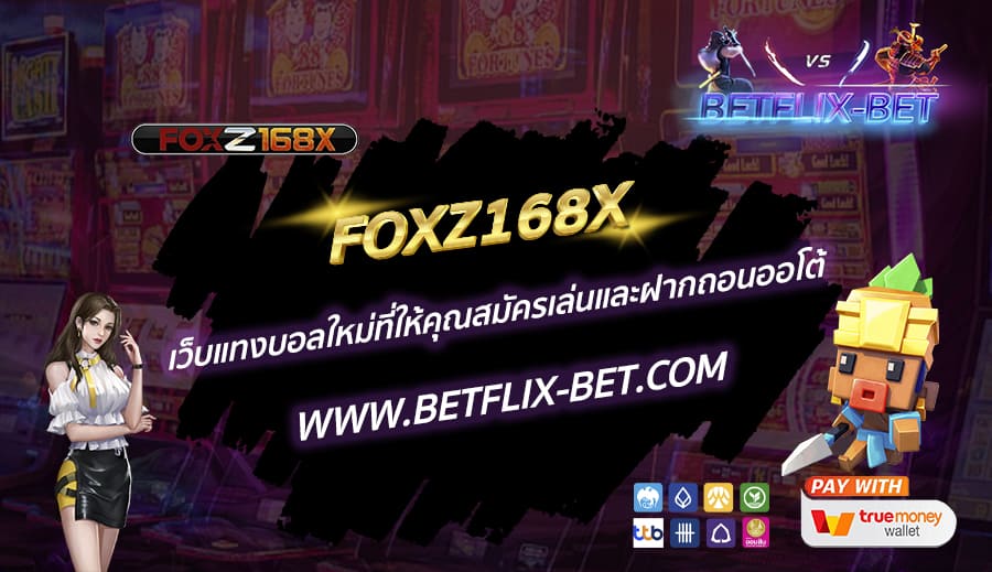 FOXZ168X-เว็บแทงบอลใหม่ที่ให้คุณสมัครเล่นและฝากถอนออโต้