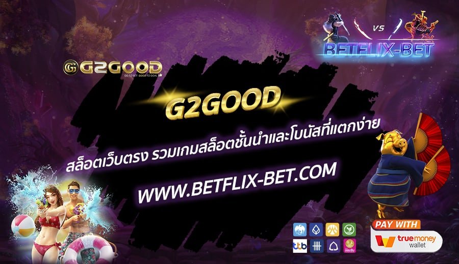 G2GOOD-สล็อตเว็บตรง-รวมเกมสล็อตชั้นนำและโบนัสที่แตกง่าย