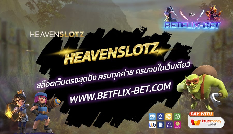 HEAVENSLOTZ-สล็อตเว็บตรงสุดปัง-ครบทุกค่าย-ครบจบในเว็บเดียว