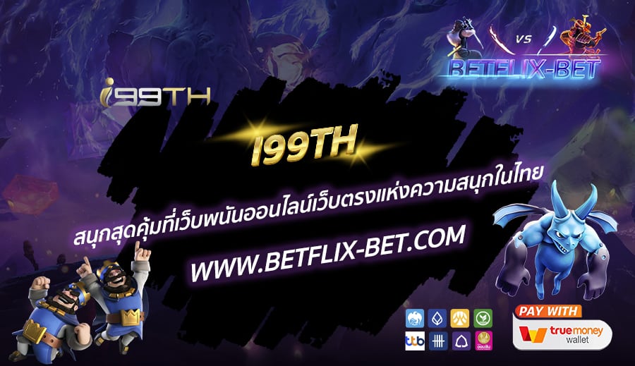 I99TH-สนุกสุดคุ้มที่เว็บพนันออนไลน์เว็บตรงแห่งความสนุกในไทย