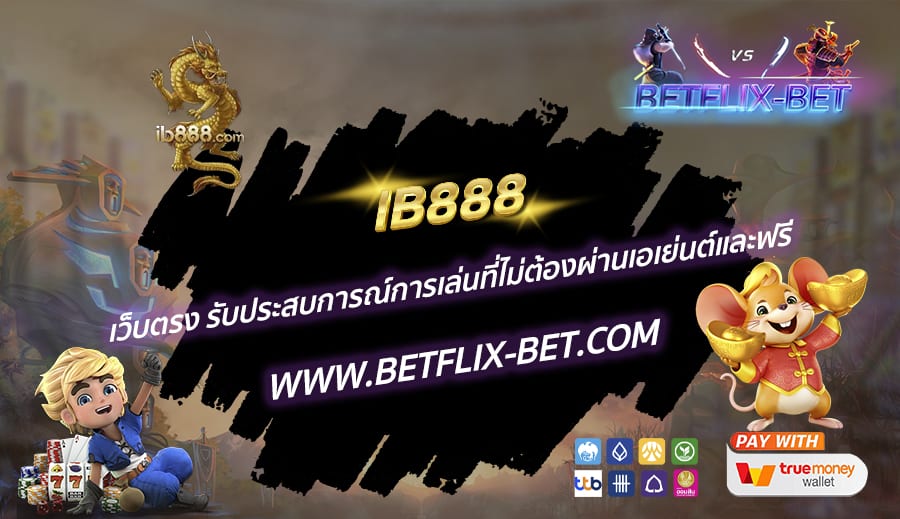 IB888-เว็บตรง-รับประสบการณ์การเล่นที่ไม่ต้องผ่านเอเย่นต์และฟรี
