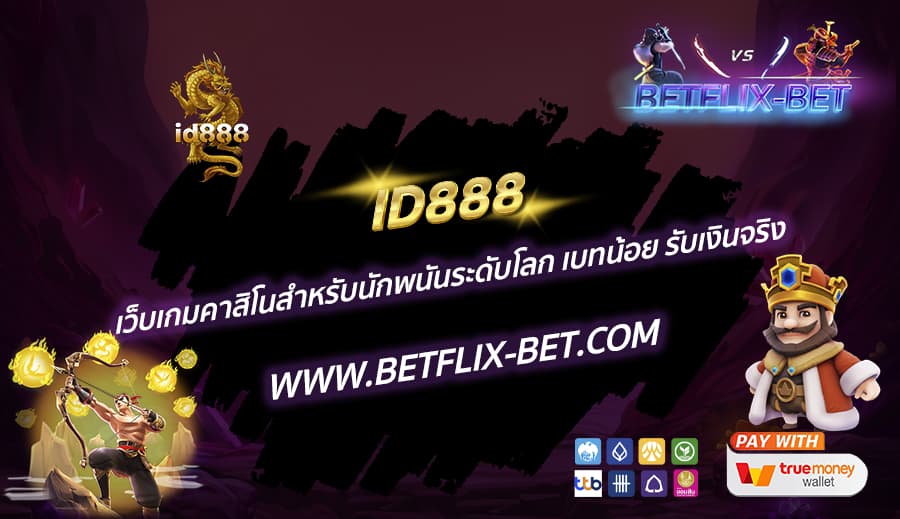 ID888-เว็บเกมคาสิโนสำหรับนักพนันระดับโลก-เบทน้อย-รับเงินจริง