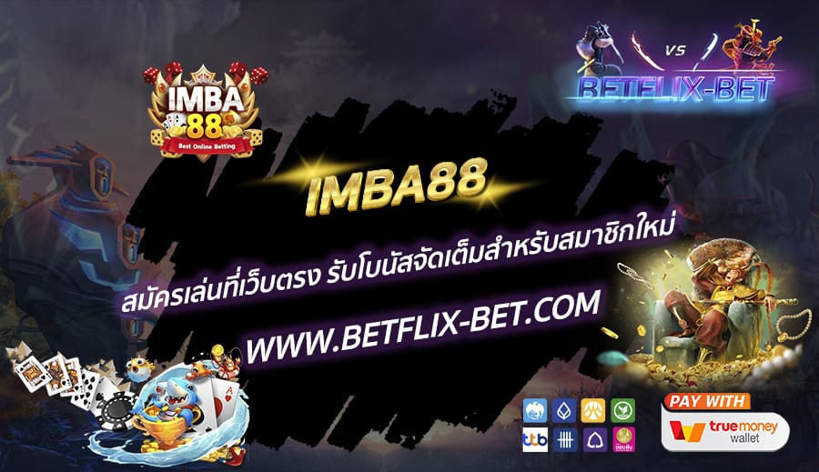 IMBA88-สมัครเล่นที่เว็บตรง-รับโบนัสจัดเต็มสำหรับสมาชิกใหม่