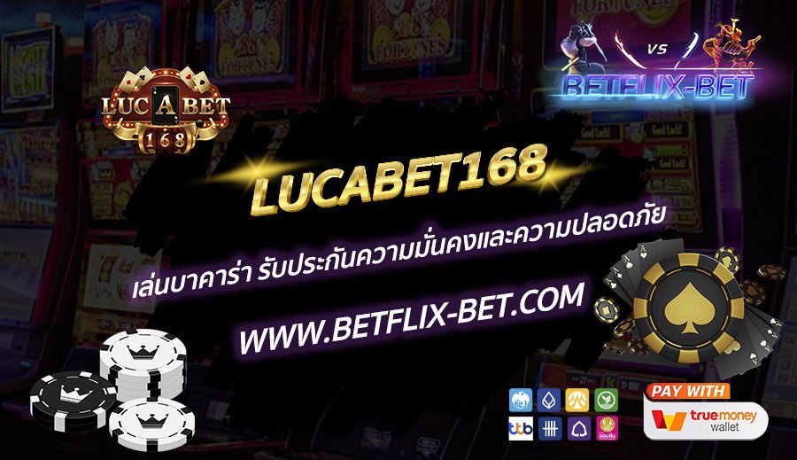 LUCABET168-เล่นบาคาร่า-รับประกันความมั่นคงและความปลอดภัย