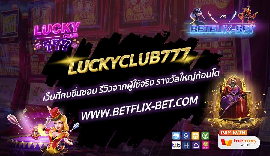 LUCKYCLUB777-เว็บที่คนชื่นชอบ-รีวิวจากผู้ใช้จริง-รางวัลใหญ่ก้อนโต