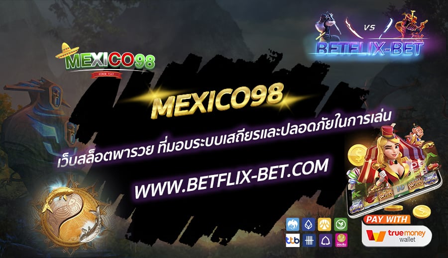 MEXICO98-เว็บสล็อตพารวย-ที่มอบระบบเสถียรและปลอดภัยในการเล่น