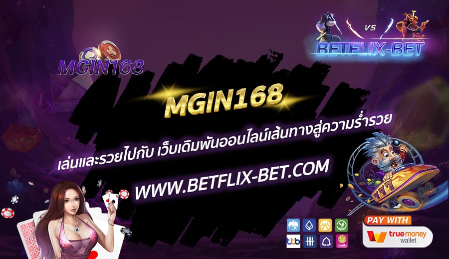 MGIN168-เล่นและรวยไปกับ-เว็บเดิมพันออนไลน์เส้นทางสู่ความร่ำรวย