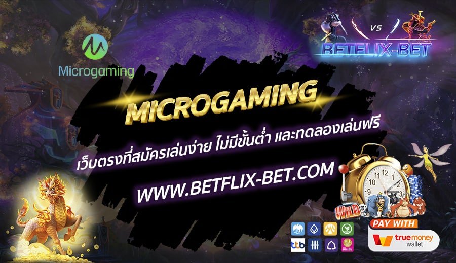 MICROGAMING-เว็บตรงที่สมัครเล่นง่าย-ไม่มีขั้นต่ำ-และทดลองเล่นฟรี