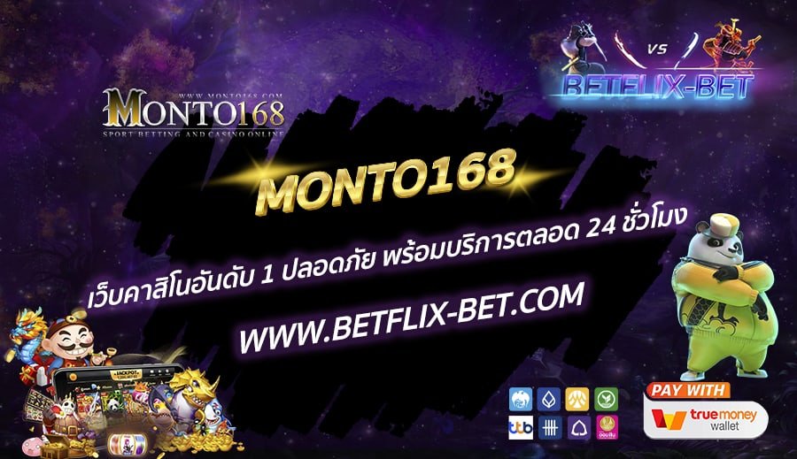 MONTO168-เว็บคาสิโนอันดับ-1-ปลอดภัย-พร้อมบริการตลอด-24-ชั่วโมง