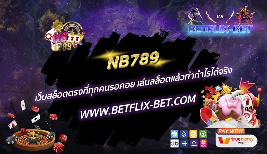 NB789-เว็บสล็อตตรงที่ทุกคนรอคอย-เล่นสล็อตแล้วทำกำไรได้จริง
