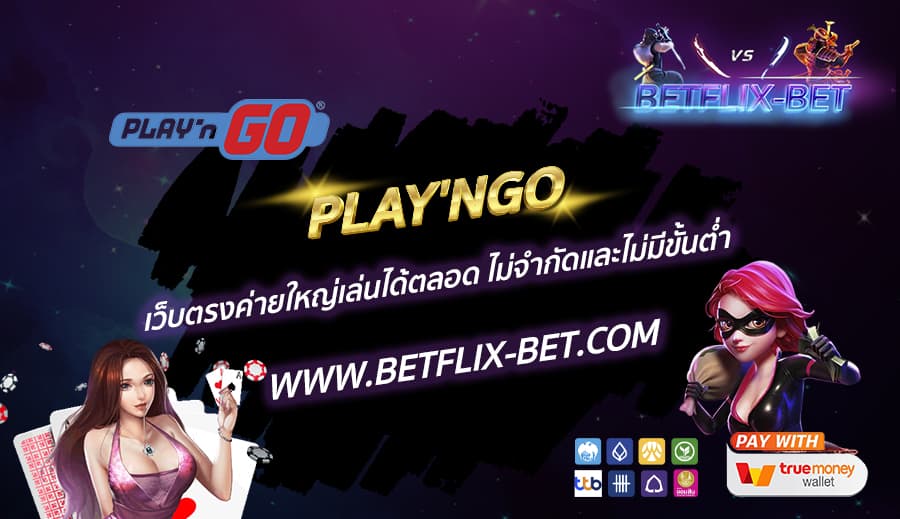 PLAYNGO-เว็บตรงค่ายใหญ่เล่นได้ตลอด-ไม่จำกัดและไม่มีขั้นต่ำ