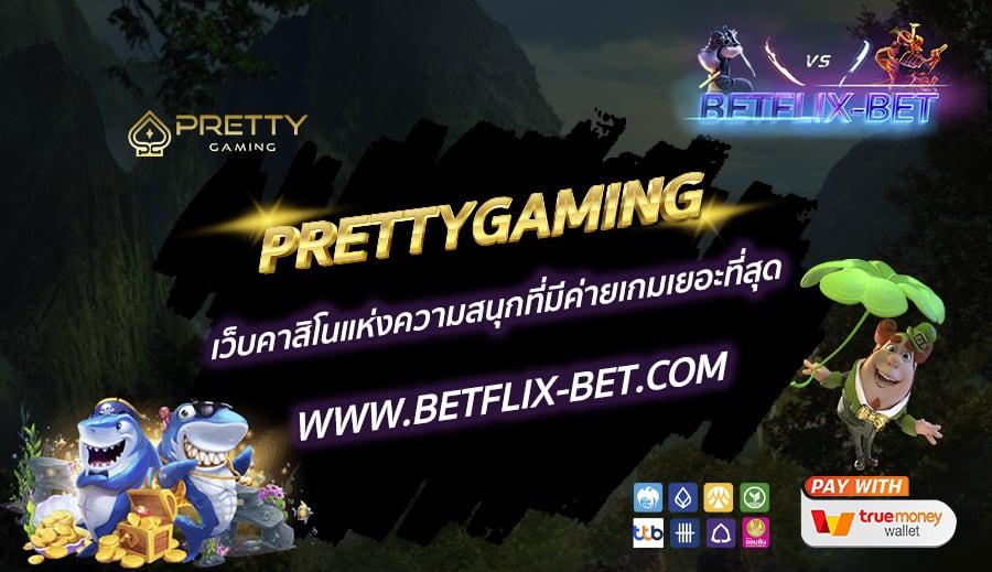 PRETTYGAMING-เว็บคาสิโนแห่งความสนุกที่มีค่ายเกมเยอะที่สุด