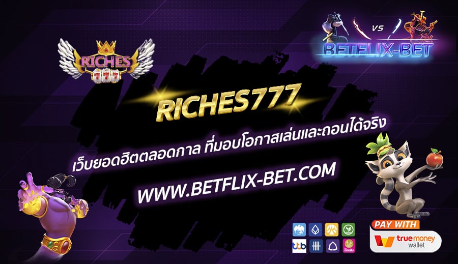 RICHES777-เว็บยอดฮิตตลอดกาล-ที่มอบโอกาสเล่นและถอนได้จริง