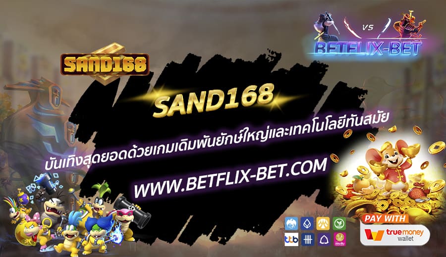 SAND168-บันเทิงสุดยอดด้วยเกมเดิมพันยักษ์ใหญ่และเทคโนโลยีทันสมัย