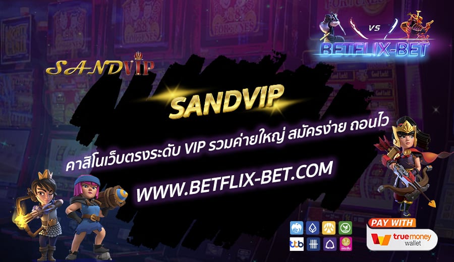 SANDVIP-คาสิโนเว็บตรงระดับ-VIP-รวมค่ายใหญ่-สมัครง่าย-ถอนไว-1