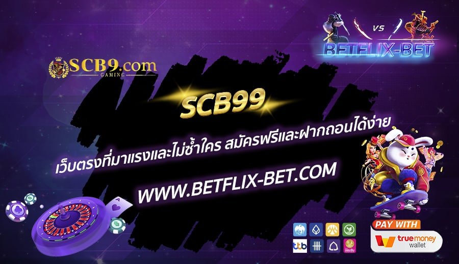 SCB99-เว็บตรงที่มาแรงและไม่ซ้ำใคร-สมัครฟรีและฝากถอนได้ง่าย