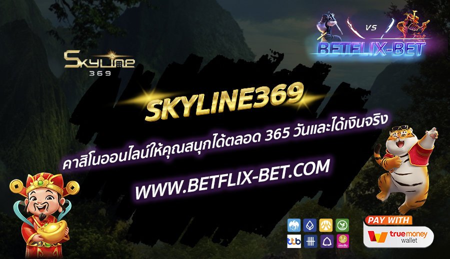 SKYLINE369-คาสิโนออนไลน์ให้คุณสนุกได้ตลอด-365-วันและได้เงินจริง