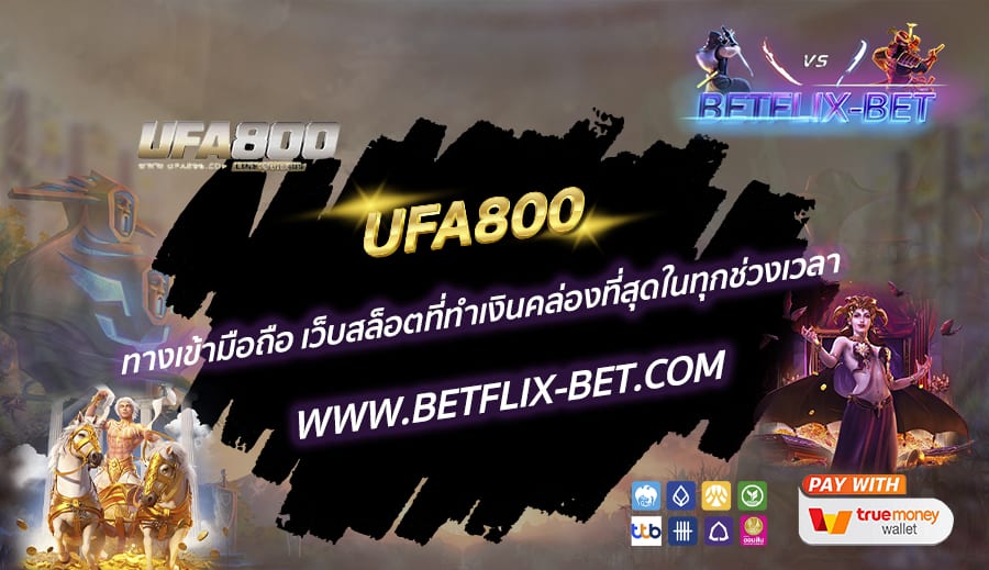 UFA800-ทางเข้ามือถือ-เว็บสล็อตที่ทำเงินคล่องที่สุดในทุกช่วงเวลา