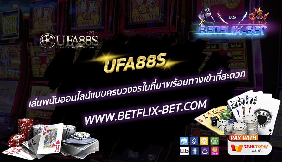 UFA88S-เล่นพนันออนไลน์แบบครบวงจรในที่มาพร้อมทางเข้าที่สะดวก