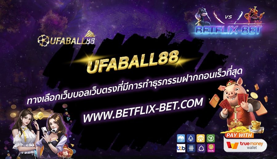 UFABALL88-ทางเลือกเว็บบอลเว็บตรงที่มีการทำธุรกรรมฝากถอนเร็วที่สุด