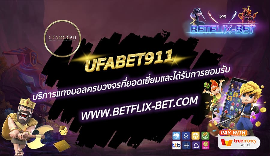 UFABET911-บริการแทงบอลครบวงจรที่ยอดเยี่ยมและได้รับการยอมรับ