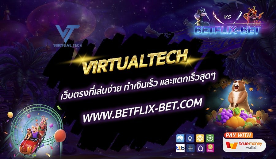 VIRTUALTECH-เว็บตรงที่เล่นง่าย-ทำเงินเร็ว-และแตกเร็วสุดๆ