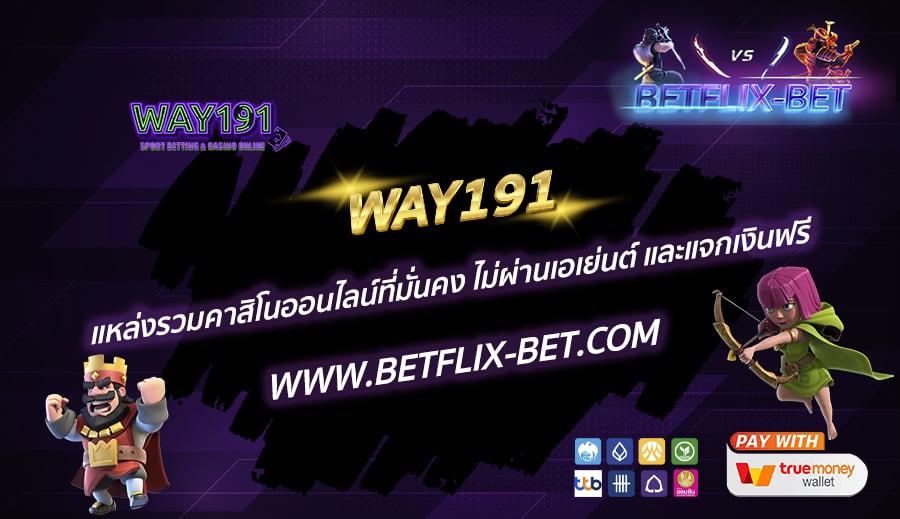 WAY191-แหล่งรวมคาสิโนออนไลน์ที่มั่นคง-ไม่ผ่านเอเย่นต์-และแจกเงินฟรี