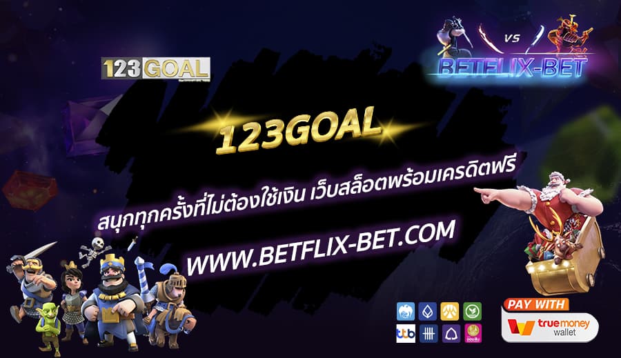 123GOAL-สนุกทุกครั้งที่ไม่ต้องใช้เงิน-เว็บสล็อตพร้อมเครดิตฟรี