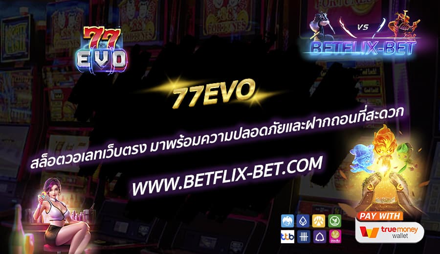 77EVO-สล็อตวอเลทเว็บตรง-มาพร้อมความปลอดภัยและฝากถอนที่สะดวก