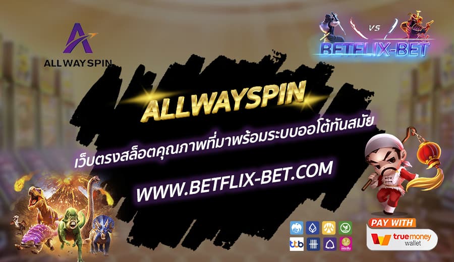 ALLWAYSPIN-เว็บตรงสล็อตคุณภาพที่มาพร้อมระบบออโต้ทันสมัย