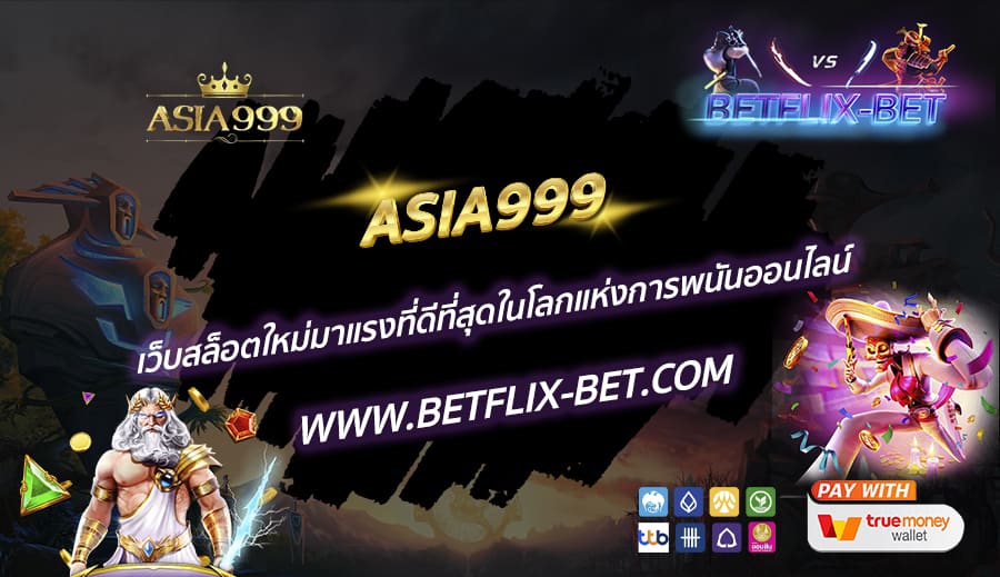 ASIA999-เว็บสล็อตใหม่มาแรงที่ดีที่สุดในโลกแห่งการพนันออนไลน์