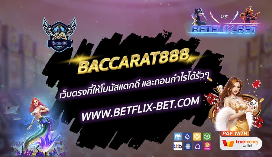 BACCARAT888-เว็บตรงที่ให้โบนัสแตกดี-และถอนกำไรได้รัวๆ