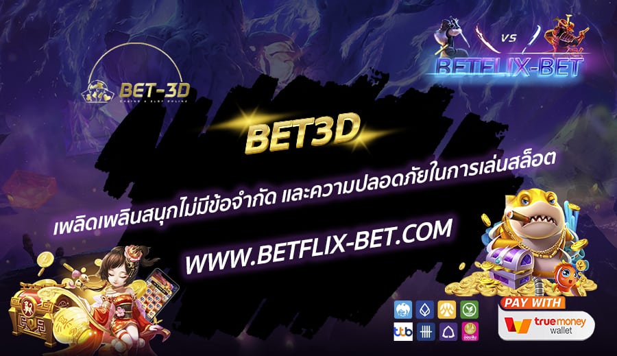 BET3D-เพลิดเพลินสนุกไม่มีข้อจำกัด-และความปลอดภัยในการเล่นสล็อต