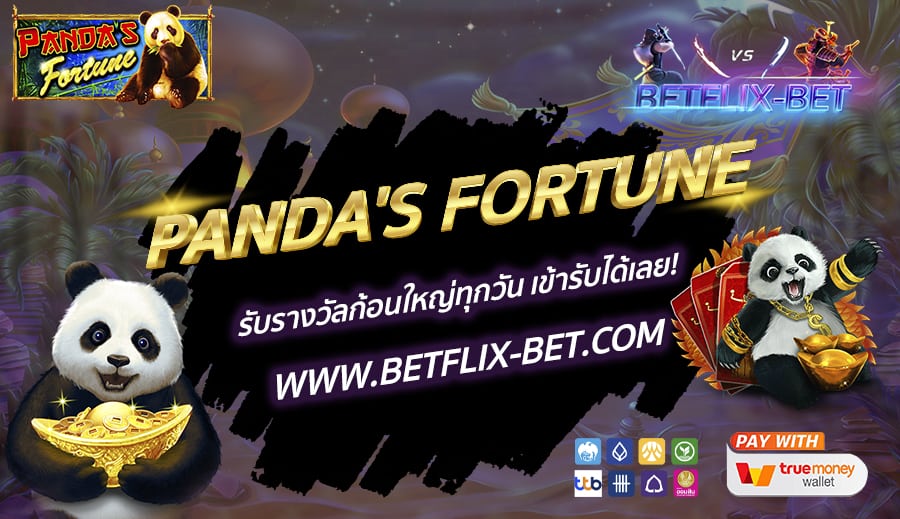 PANDA'S FORTUNE สล็อตที่มั่นคงและสนุกสนานง่าย ผลกำไรเป็นล้าน!
