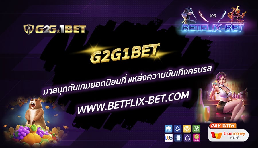 G2G1BET-มาสนุกกับเกมยอดนิยมที่-แหล่งความบันเทิงครบรส