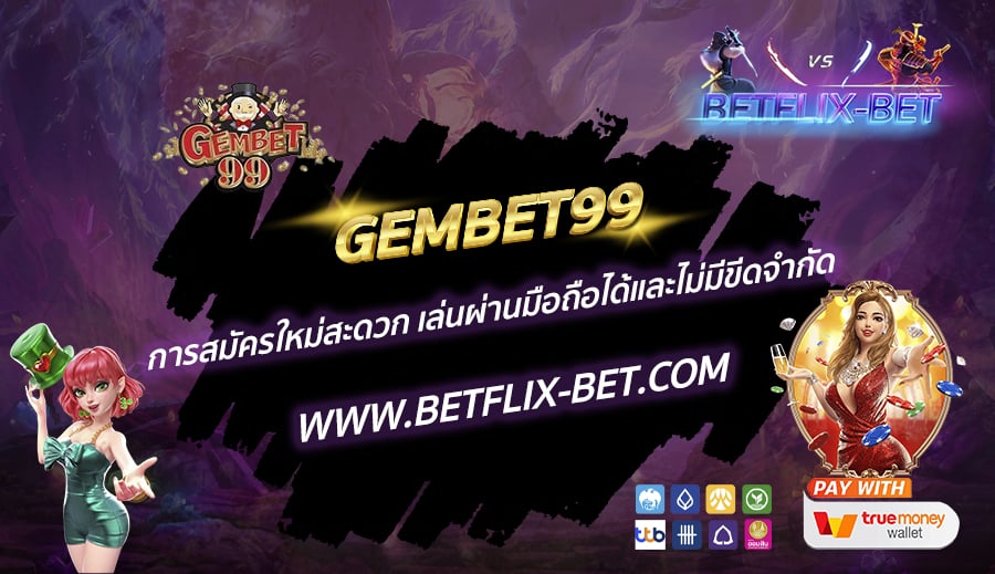 GEMBET99-การสมัครใหม่สะดวก-เล่นผ่านมือถือได้และไม่มีขีดจำกัด1