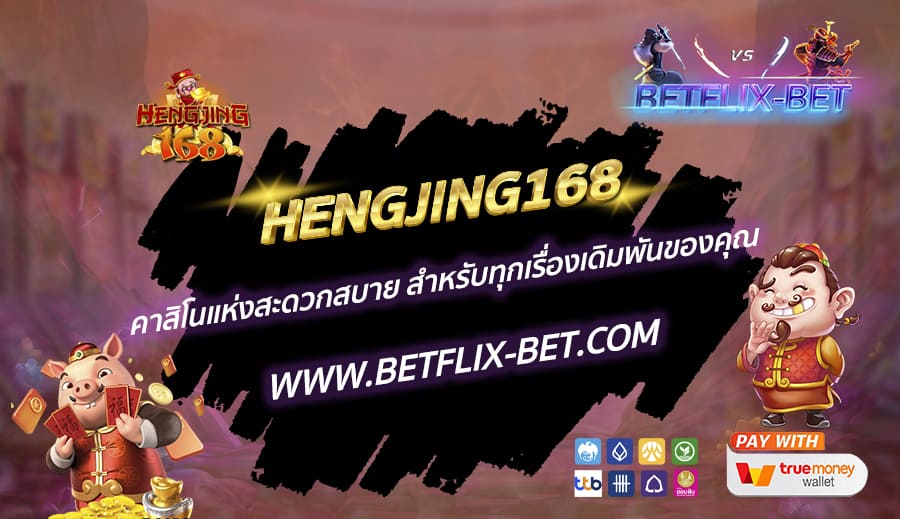 HENGJING168-คาสิโนแห่งสะดวกสบาย-สำหรับทุกเรื่องเดิมพันของคุณ