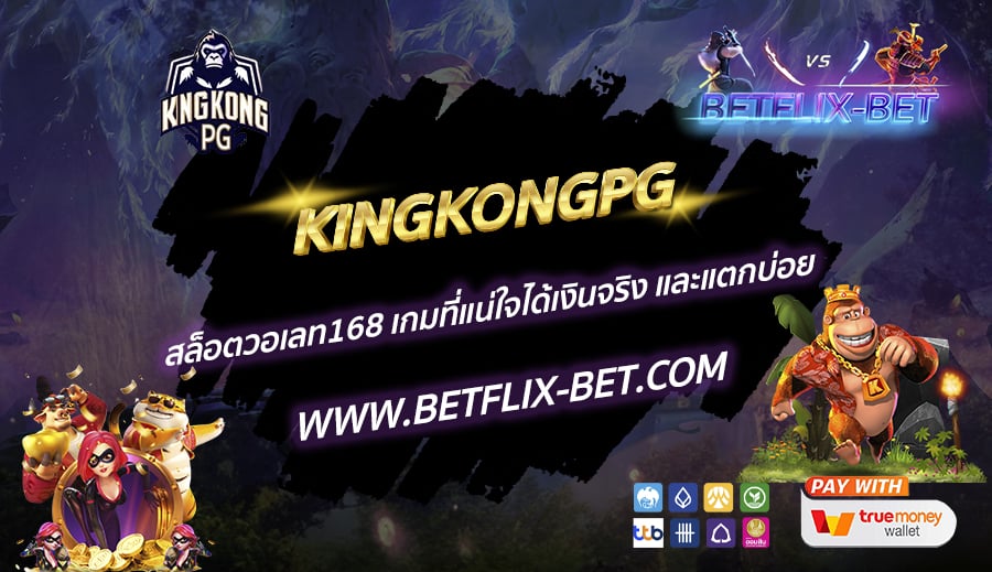 KINGKONGPG-สล็อตวอเลท168-เกมที่แน่ใจได้เงินจริง-และแตกบ่อย