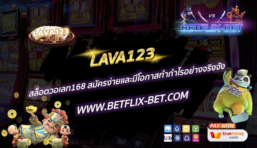 LAVA123-สล็อตวอเลท168-สมัครง่ายและมีโอกาสทำกำไรอย่างจริงจัง