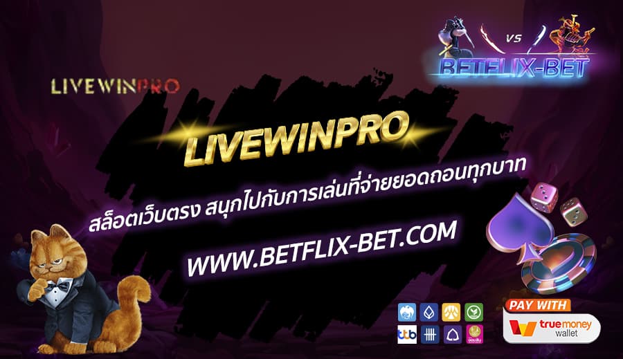 LIVEWINPRO-สล็อตเว็บตรง-สนุกไปกับการเล่นที่จ่ายยอดถอนทุกบาท
