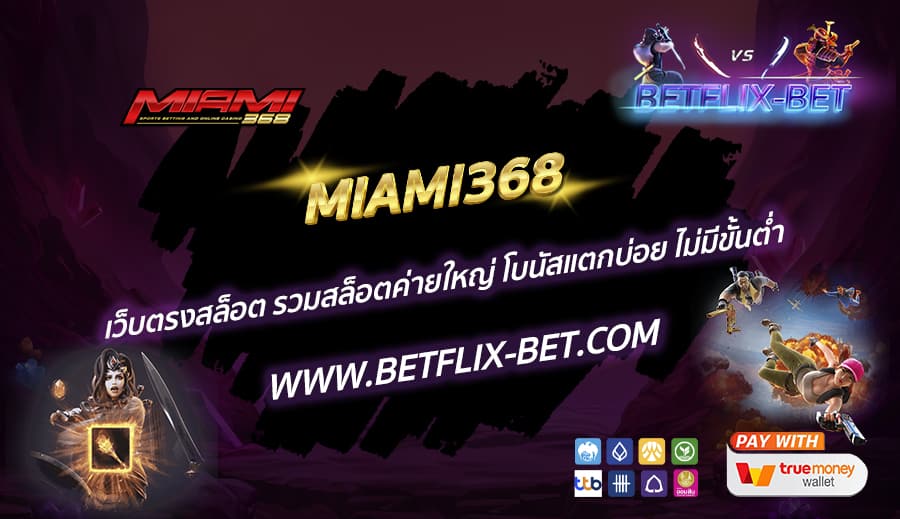 MIAMI368-เว็บตรงสล็อต-รวมสล็อตค่ายใหญ่-โบนัสแตกบ่อย-ไม่มีขั้นต่ำ