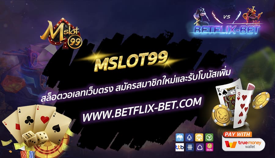MSLOT99-สล็อตวอเลทเว็บตรง-สมัครสมาชิกใหม่และรับโบนัสเพิ่ม