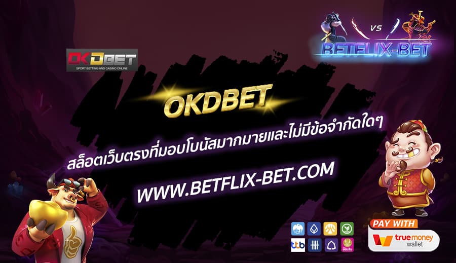 OKDBET-สล็อตเว็บตรงที่มอบโบนัสมากมายและไม่มีข้อจำกัดใดๆ