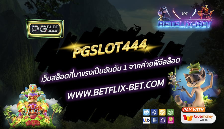PGSLOT444-เว็บสล็อตที่มาแรงเป็นอันดับ-1-จากค่ายพีจีสล็อต