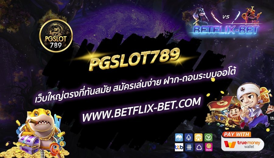 PGSLOT789-เว็บใหญ่ตรงที่ทันสมัย-สมัครเล่นง่าย-ฝาก-ถอนระบบออโต้