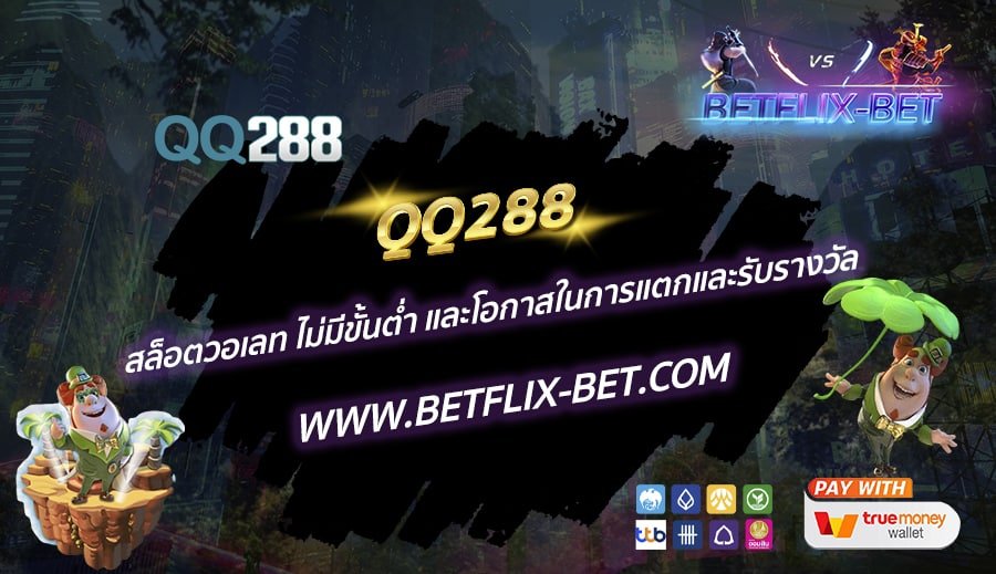 QQ288-สล็อตวอเลท-ไม่มีขั้นต่ำ-และโอกาสในการแตกและรับรางวัล