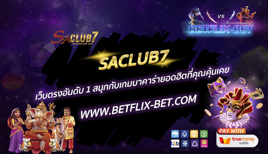 SACLUB7-เว็บตรงอันดับ-1-สนุกกับเกมบาคาร่ายอดฮิตที่คุณคุ้นเคย