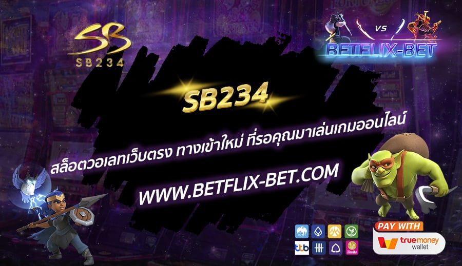 SB234-สล็อตวอเลทเว็บตรง-ทางเข้าใหม่-ที่รอคุณมาเล่นเกมออนไลน์